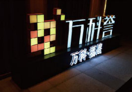 郑州万科誉字体标识设计制作案例