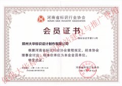 河南省标识行业协会会员证书