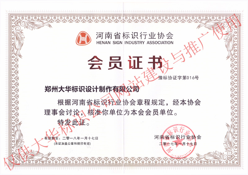 河南省标识行业协会会员证书（豫标协证字第016号）